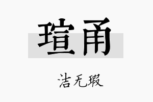 瑄甬名字的寓意及含义