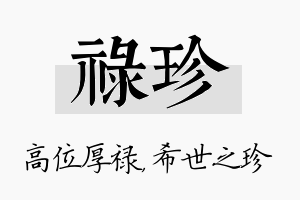 禄珍名字的寓意及含义