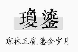 琼鎏名字的寓意及含义