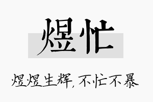 煜忙名字的寓意及含义