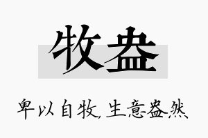 牧盎名字的寓意及含义