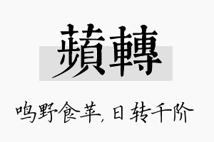 苹转名字的寓意及含义