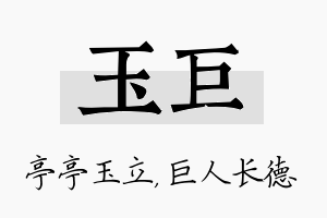 玉巨名字的寓意及含义