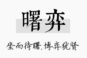 曙弈名字的寓意及含义