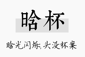 晗杯名字的寓意及含义