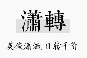 潇转名字的寓意及含义