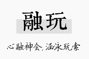 融玩名字的寓意及含义