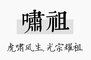 啸祖名字的寓意及含义