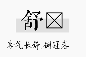 舒珮名字的寓意及含义