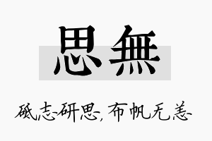 思无名字的寓意及含义