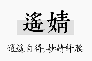 遥婧名字的寓意及含义