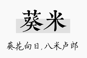 葵米名字的寓意及含义