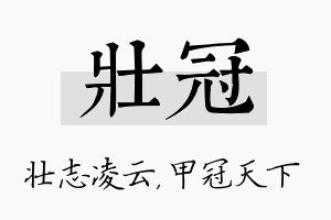 壮冠名字的寓意及含义