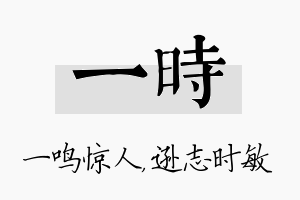 一时名字的寓意及含义