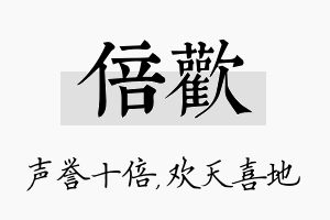 倍欢名字的寓意及含义