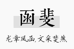 函斐名字的寓意及含义