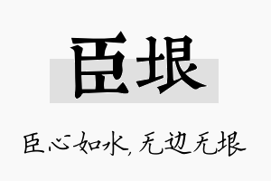 臣垠名字的寓意及含义