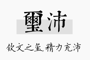 玺沛名字的寓意及含义