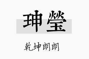 珅瑩名字的寓意及含义