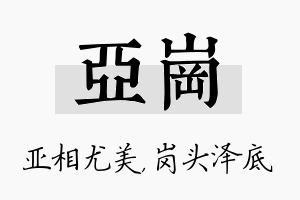 亚岗名字的寓意及含义