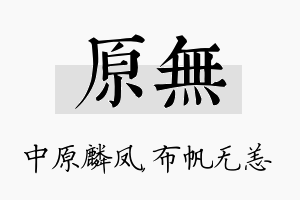 原无名字的寓意及含义