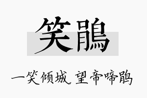 笑鹃名字的寓意及含义