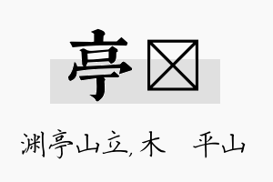 亭屾名字的寓意及含义