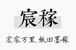 宸稼名字的寓意及含义