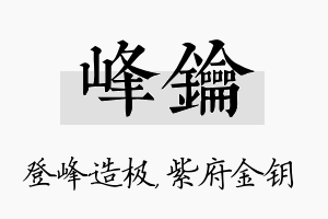 峰钥名字的寓意及含义