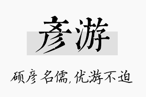 彦游名字的寓意及含义