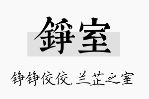 铮室名字的寓意及含义