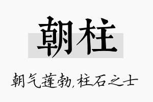 朝柱名字的寓意及含义