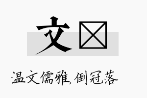 文珮名字的寓意及含义