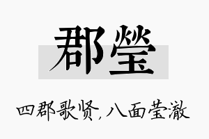 郡莹名字的寓意及含义