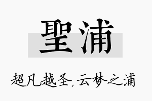 圣浦名字的寓意及含义