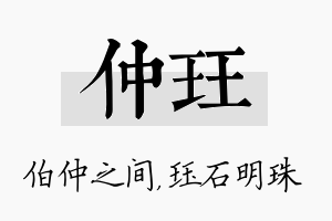 仲珏名字的寓意及含义