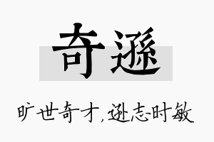 奇逊名字的寓意及含义