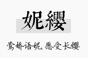 妮缨名字的寓意及含义