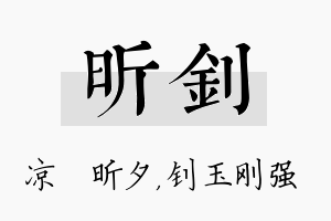 昕钊名字的寓意及含义