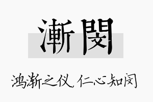 渐闵名字的寓意及含义