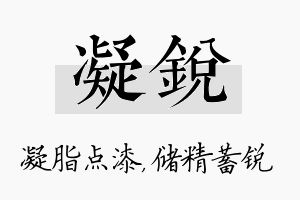 凝锐名字的寓意及含义