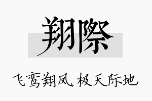 翔际名字的寓意及含义