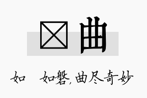 垚曲名字的寓意及含义