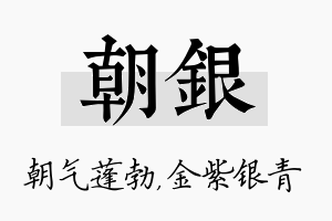 朝银名字的寓意及含义