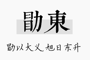 勖东名字的寓意及含义