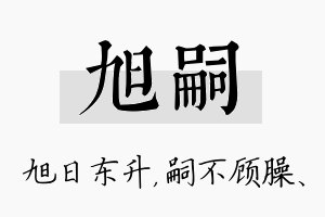 旭嗣名字的寓意及含义