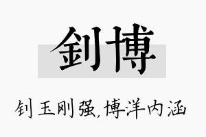 钊博名字的寓意及含义