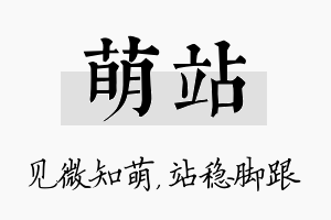 萌站名字的寓意及含义