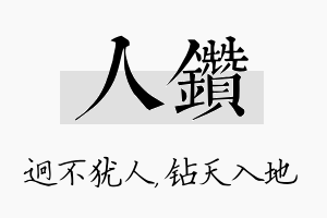 人钻名字的寓意及含义