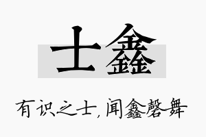 士鑫名字的寓意及含义